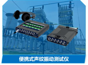 便携式声纹振动测试仪