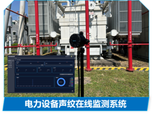 电力声纹在线监测系统