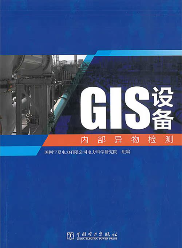 GIS设备内部异物检测.jpg