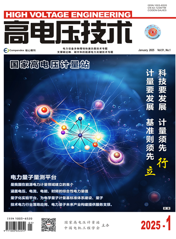 高电压技术期刊